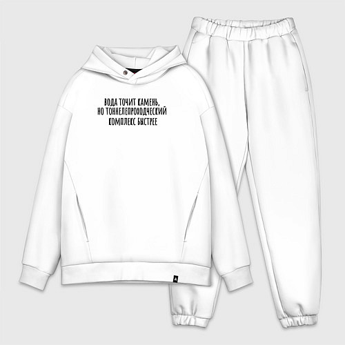 Мужской костюм оверсайз Тоннелепроходческий комплекс точит камень / Белый – фото 1