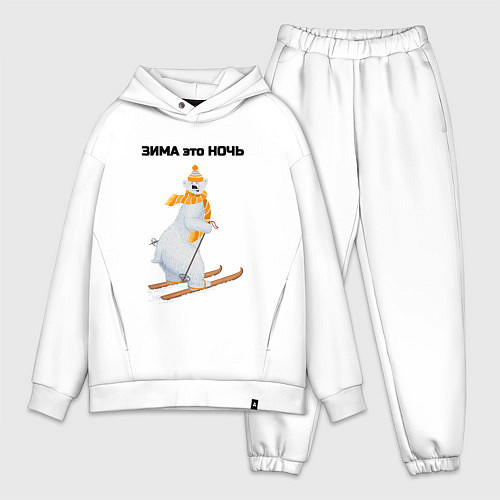 Мужской костюм оверсайз Зима это ночь / Белый – фото 1