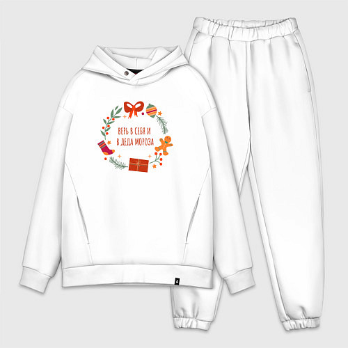 Мужской костюм оверсайз Верь в себя и деда мороза / Белый – фото 1