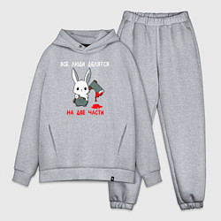 Мужской костюм оверсайз Все люди делятся на две части, цвет: меланж