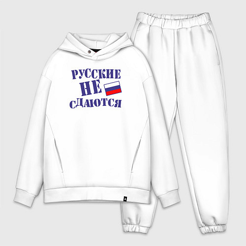 Мужской костюм оверсайз Русские - не сдаются / Белый – фото 1