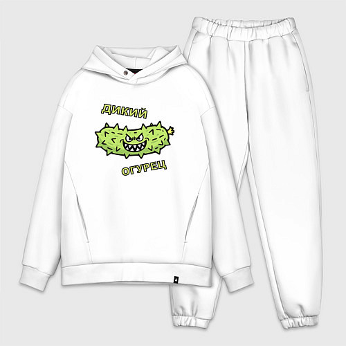 Мужской костюм оверсайз Дикий огурец, мем, прикол / Белый – фото 1