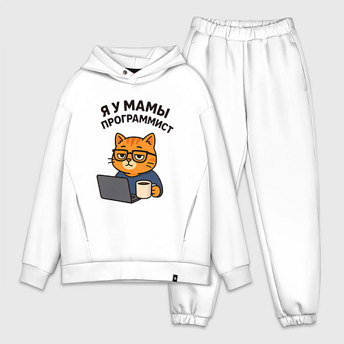 Мужской костюм оверсайз Я у мамы программист / Белый – фото 1