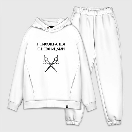 Мужской костюм оверсайз Психотерапевт с ножницами парикмахер / Белый – фото 1