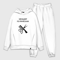 Мужской костюм оверсайз Менеджер по причёскам - Парикмахер, цвет: белый