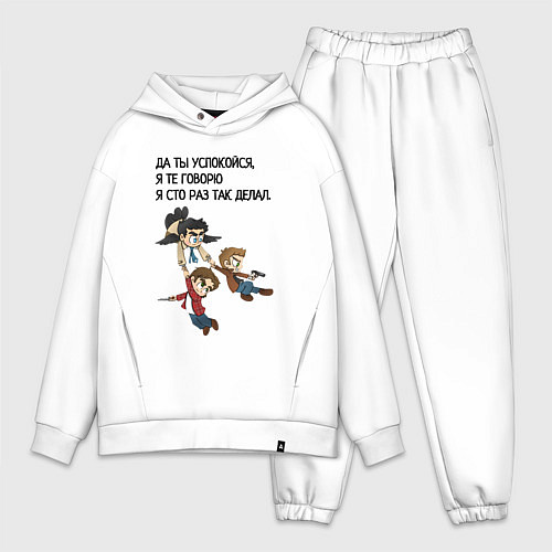 Мужской костюм оверсайз Сто раз так делал мем сверхъестественное / Белый – фото 1