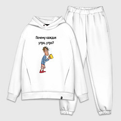Мужской костюм оверсайз Не люблю рано вставать, цвет: белый