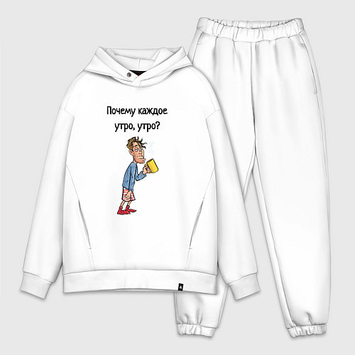 Мужской костюм оверсайз Не люблю рано вставать / Белый – фото 1