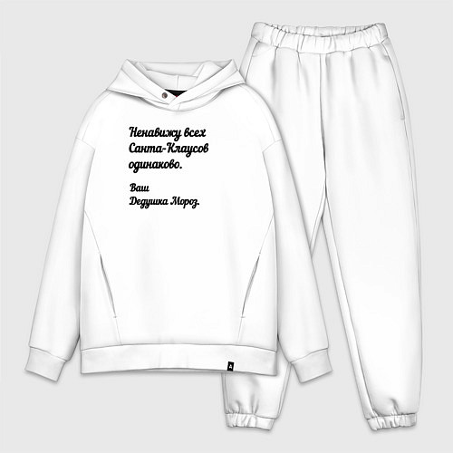 Мужской костюм оверсайз Не переношу всех санта-клаусов / Белый – фото 1