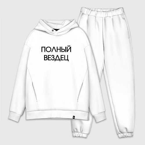 Мужской костюм оверсайз Полный вездец / Белый – фото 1