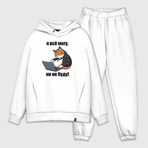 Мужской костюм оверсайз Я всё могу но не буду - мем / Белый – фото 1