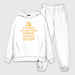 Мужской костюм оверсайз Рождён и сделан в СССР, цвет: белый