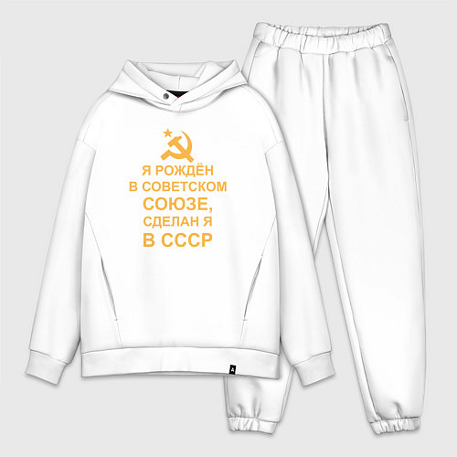 Мужской костюм оверсайз Рождён и сделан в СССР / Белый – фото 1