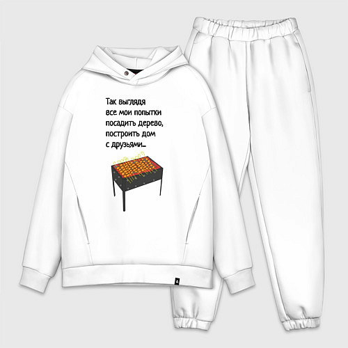 Мужской костюм оверсайз Отдых с друзьями шашлык / Белый – фото 1