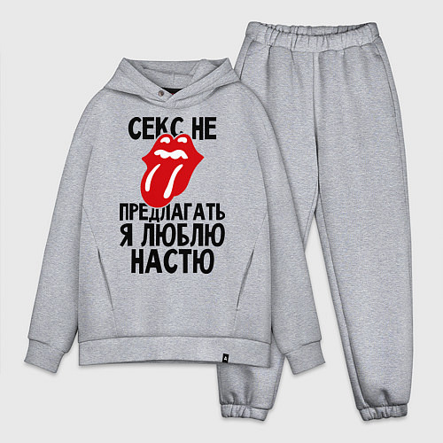 Мужской костюм оверсайз Секс не предлагать, я люблю Настю / Меланж – фото 1