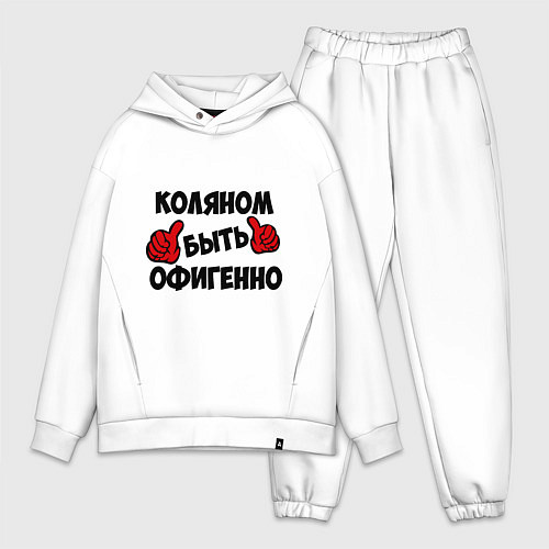 Мужской костюм оверсайз Коляном быть офигенно / Белый – фото 1