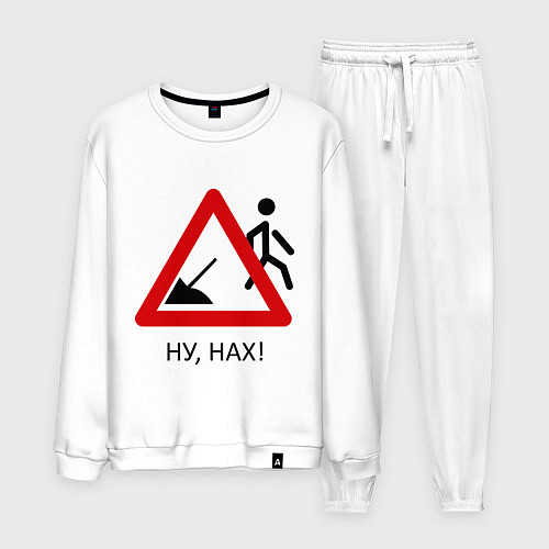 Мужской костюм Ну нах! / Белый – фото 1