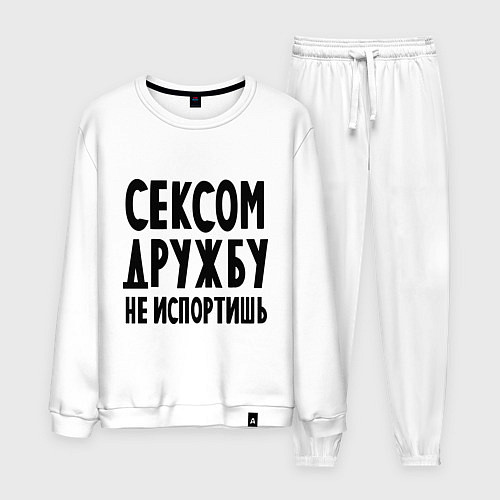 Мужской костюм Сексом дружбу не испортишь / Белый – фото 1