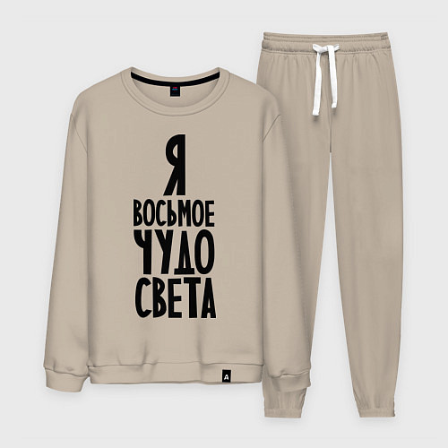 Мужской костюм Я - восьмое чудо света / Миндальный – фото 1