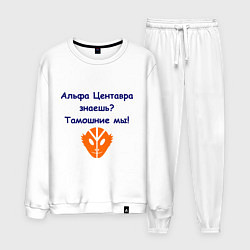 Костюм хлопковый мужской Альфа Центавра знаешь? Тамошние мы!, цвет: белый