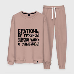 Костюм хлопковый мужской Братюнь, не грузись, цвет: пыльно-розовый