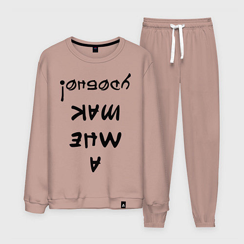 Мужской костюм А мне так удобно / Пыльно-розовый – фото 1