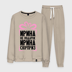 Мужской костюм Ирина не подарок