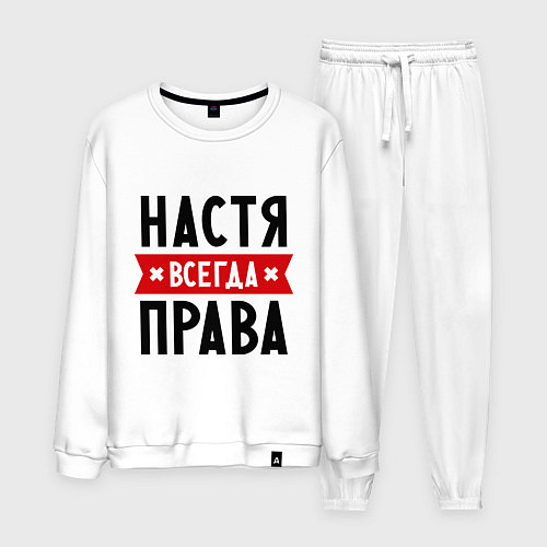 Мужской костюм Настя всегда права / Белый – фото 1