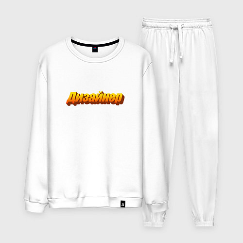 Мужской костюм Я - дизайнер / Белый – фото 1