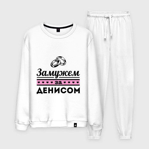 Мужской костюм Замужем за Денисом / Белый – фото 1