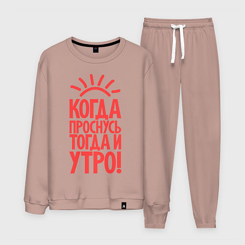 Мужской костюм Когда проснусь, тогда и утро! / Пыльно-розовый – фото 1