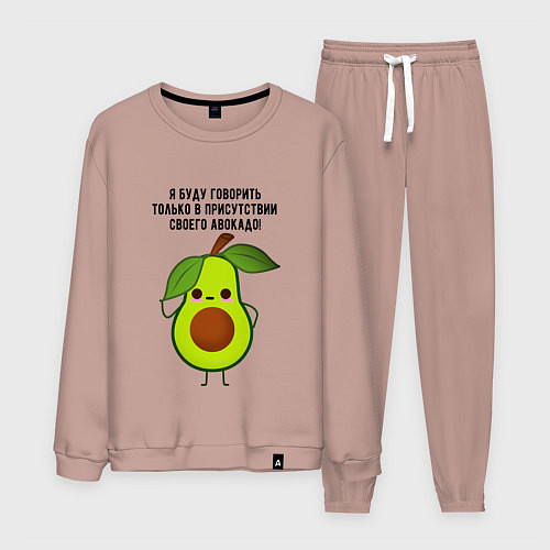 Мужской костюм Имею право на авокадо! / Пыльно-розовый – фото 1