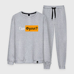 Костюм хлопковый мужской Где фулл?, цвет: меланж