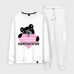 Костюм хлопковый мужской Любимая девушка Кирилла, цвет: белый
