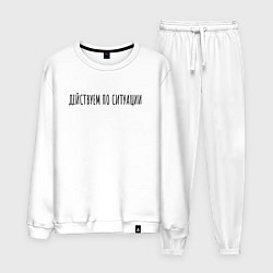 Костюм хлопковый мужской Дейсвуем по ситуации, цвет: белый