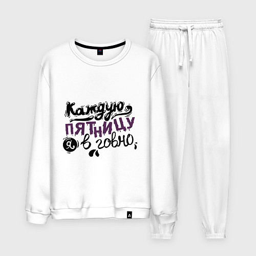 Мужской костюм Каждую пятницу я в говно / Белый – фото 1