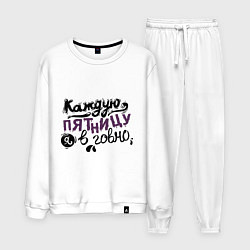 Костюм хлопковый мужской Каждую пятницу я в говно, цвет: белый