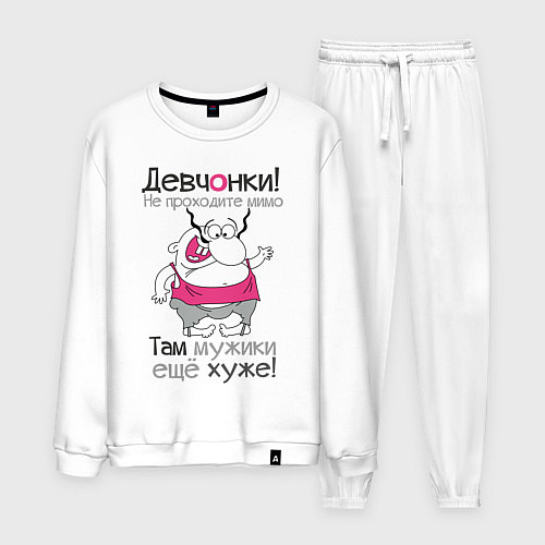 Мужской костюм Девчонки не проходите мимо / Белый – фото 1