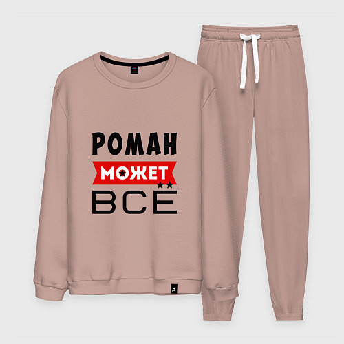 Мужской костюм Роман может ВСЁ / Пыльно-розовый – фото 1