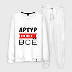 Костюм хлопковый мужской Артур может ВСЁ, цвет: белый