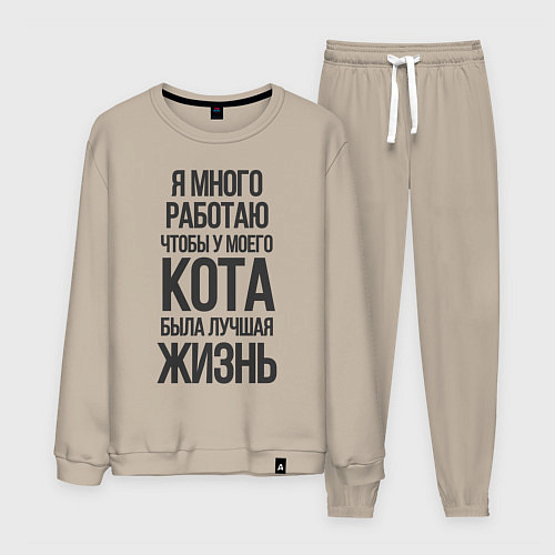 Мужской костюм Я МНОГО РАБОТАЮ ЧТОБЫ / Миндальный – фото 1