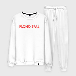 Мужской костюм Плохо спал