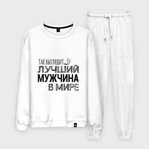 Мужской костюм Так выглядит ЛУЧШИЙ МУЖЧИНА в мире / Белый – фото 1