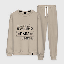 Костюм хлопковый мужской Так выглядит ЛУЧШИЙ ПАПА в мире, цвет: миндальный