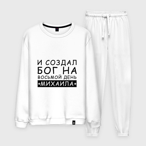 Мужской костюм Имя Михаил Именной прикол для Миши / Белый – фото 1
