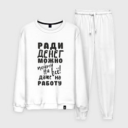 Костюм хлопковый мужской Ради денег можно пойти на многое, даже на работу, цвет: белый