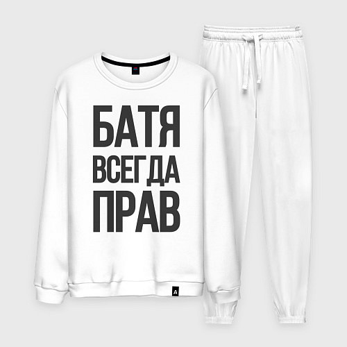 Мужской костюм Батя всегда прав / Белый – фото 1