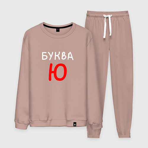 Мужской костюм Мем - Буква Ю / Пыльно-розовый – фото 1