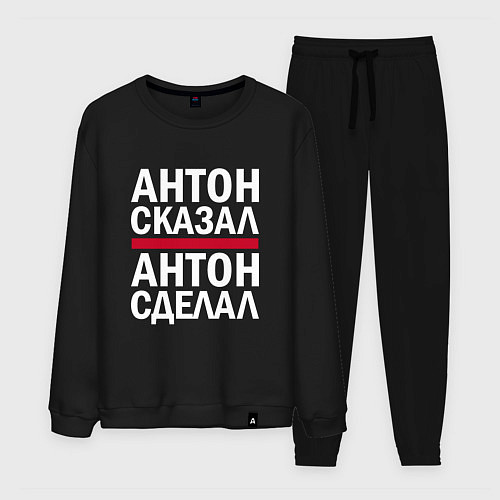 Мужской костюм АНТОН СКАЗАЛ АНТОН СДЕЛАЛ! / Черный – фото 1