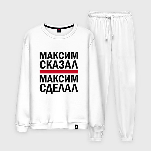 Мужской костюм МАКСИМ СКАЗАЛ МАКСИМ СДЕЛАЛ / Белый – фото 1